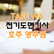 호주 퍼스 TAFE WA 전기 과정 (전기 도면) 졸업 후 영주권까지