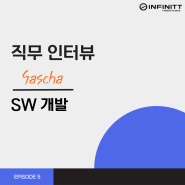 [ 직무 인터뷰 ] 인피니트헬스케어 직무 들여다보기 - <SW 개발>