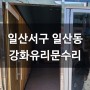 일산서구 일산동 강화유리문 플로어힌지 교체