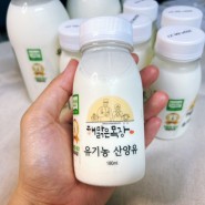 돌아기 우유 임산부 우유 추천 해맑은 목장 유기농 산양유