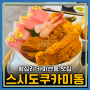 한양대역 맛집 데이트코스 추천 스시도쿠 카미동 왕십리본점(주차,메뉴)