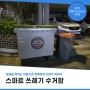 [강동구 기자단] 똑똑한 쓰레기 수거함을 소개합니다~!