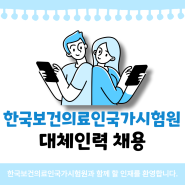 [인재채움뱅크] 한국보건의료인국가시험원(국시원) 채용공고