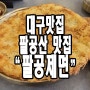 대구 팔공산 분위기 좋은 칼국수 맛집 팔공제면.