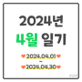 2024년 4월