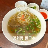 망원동쌀국수 포썸 마포한강아이파크 맛집