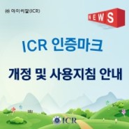 [ICR/ISO인증]ICR 인증마크와 인정심볼 개정 및 사용지침 안내