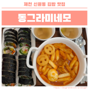 제천 신월동 김밥 맛집 동그라미네모 점심 먹기 좋은 곳