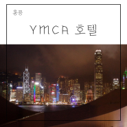 홍콩 YMCA 호텔 하버뷰 시티뷰 스위트룸 비교 후기