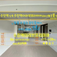 성남 지하철8호선 수진역 도보20초 신축 더리브프리미어오피스텔 5층 서북향 3룸 전세