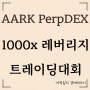 AARK Perp DEX 소개와 1000x 트레이딩 이벤트 정보