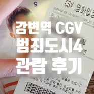 강변 CGV 에서 본 범죄도시4 출연진, 쿠키 및 후기 + 강변역 주차 정보