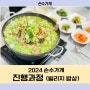 정성 담긴 면목동 보양식[ 엄나무백숙, 닭볶음탕] 전문 빌리지밥상