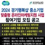 2024 경기테크노파크 경기행복샵 중소기업 제품상세페이지제작 맞춤형 온라인마케팅지원 사업 참여기업 모집