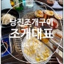 조개대표 삽교직영점 : 당진 조개구이 맛집