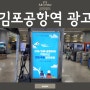 [김포공항역광고] 공항철도 지주형 라이트박스 4기 집행 소개