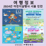 2024 어린이날행사 서울 인천 어린이날 가볼만한곳 나들이