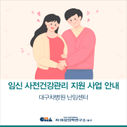 [대구차병원 난임센터] 임신 사전건강관리 지원 사업 안내