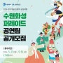 2024 정조대왕 능행차 공동재현 수원화성 퍼레이드 공연팀 공개모집