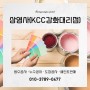 [인천/강화] 각종 페인트 판매 및 도장공사&누수방수 전문업체 :: 상영사(KCC강화대리점)