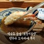 역삼동맛집 '모퉁이우랩' 덴푸라오마카세 후기