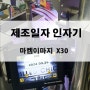 제조일자 자동인자기 x30 식품포장지 열전사 마킹