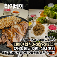 [4월 타이베이] 구글 평점 높은 다안구 융캉제 맛집 나비야 한식(가격, 메뉴)
