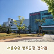 경기도 가볼만한곳 서울우유 양주공장 견학 후기