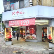 [대만] 3박 4일 패키지 여행 : 1-2일차(타이베이 - Chef Hung Taiwanese Beef Noodles(홍사부/Jianguo North Road/우육면 맛집) 후기)
