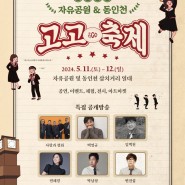 인천 중구 고고축제 자유공원 동인천 삼치거리 행사