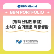 [BBM 포트폴리오] 평택산업진흥원 - 소식지(웹진) 슬기로운 직장생활