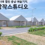태안 가볼만한곳 충남 태안 여행 추천 충남창작스튜디오
