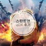 영화 스턴트맨 4DX 결말까지 시원한 솔직한 후기