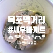 목포 맛집여행 씨엘비 새우바게트, 쑥꿀레, 유달콩물