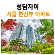 서울 단기임대 청담자이아파트 21평 월세