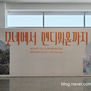 [전시] 모네에서 앤디워홀까지 | 홍보 전략에 넘어간 서울사람, 경주까지 가서 본 솔직 후기 | 경주 예술의전당