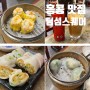 홍콩 딤섬 맛집 성완 딤섬스퀘어 밀크티 스프링롤 새우딤섬