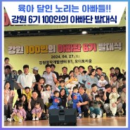 육아 달인 노린다! “강원 6기 100인의 아빠단”발대식 개최
