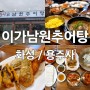 [화성/융건릉] 용주사 맛집 이가 남원 추어탕
