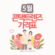 성남을지대점/5월 콘택트렌즈 가격표