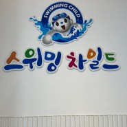 나주어린이수영장 스위밍차일드 빛가람점 6,8세자매가 배우는 수영강습!