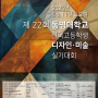 2024 동명대학교 전국고등학생 디자인 미술 실기대회/ 김해 가우디 디자인