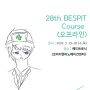 외상외과 간호사 교육 28th BESPIT Course, 5월 29일 ~ 30일