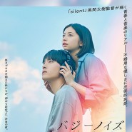 [영화 소개] 버지 노이즈 - 카와니시 타쿠미, 사쿠라다 히요리(5월 3일 공개)