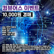 컴뷰어스 10,000원 경매 이벤트