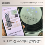 LG UP가전 퓨리케어 360 공기청정기 황사 미세먼지 필터청소방법 교체주기