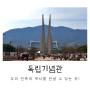 서울 근교 나들이가기 좋은 독립기념관 초등 아이 역사공부는 덤