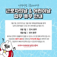 ✨근로자의날 & 어린이날 대체공휴일 휴무 안내✨