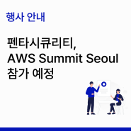 [행사 안내] 펜타시큐리티, AWS Summit Seoul 참가 예정 (5.16~17, 서울 코엑스)