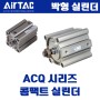 경제적이고 효율적인 AirTAC 박형 실린더 ACQ 시리즈 소개